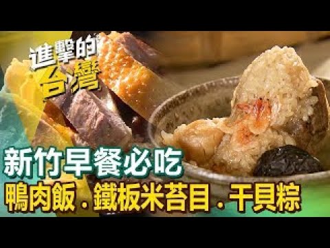 【新竹早餐必吃】炒米粉/鴨肉飯/爆漿包/鐵板米苔目/河南扯麵/干貝粽/柴燒蘿蔔糕/竹簍乾麵/粉粿 ft.@FoodinTaiwan