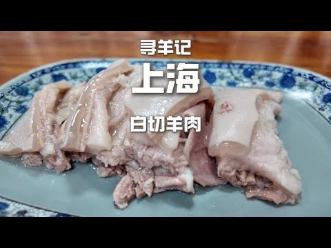 晶莹剔透！入口即化！上海白切羊肉的极致诱惑，隔着屏幕都闻到香！#上海美食  #探店 #中餐 #ChineseFood #shanghaifood