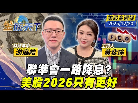 聯準會一路降息？ 美股2026只有更好｜#黃斐瑜｜#游庭皓｜#金臨天下 20251220 美股金週報 @tvbsmoney #美股 #川普 #關稅 #降息 #AI