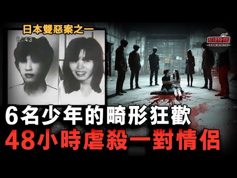 年輕情侶偷偷約會中被6名不良少年盯上，遭火燒陰毛輪流侵犯折磨48小時後滅口，兇手卻因未成年如今已出獄過上幸福人生！【超級偵探】懸疑推理｜案件解說