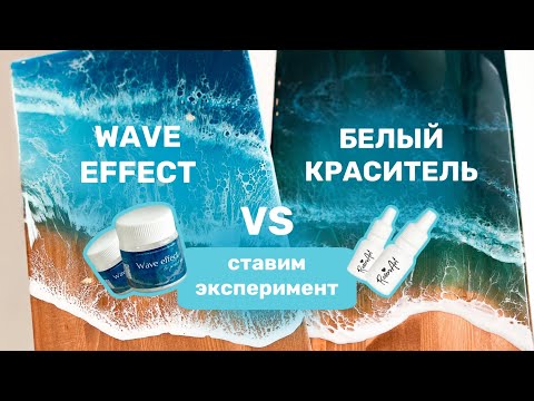 How to properly fill the SEA with EPOXY resin. White dye vs. wave effect. Experiment