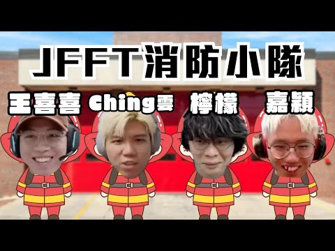 [JFFLIVE精華] JFFT消防小隊出式出動｜消防RP | 檸檬 王喜喜要接受紀律處分｜Ching雲一救三 @JFFLiveChannel @JFFTHK