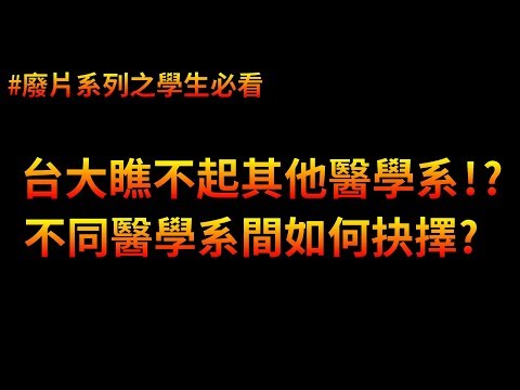 [學生必看] 台灣的醫學系哪個好? 該選醫學系還是牙醫系? | 廢片系列