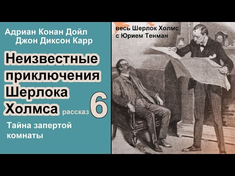 Неизвестные приключения Шерлока Холмса. Адриан К. Дойл и Джон Д. Карр. 🎧📚 Тайна запертой комнаты.