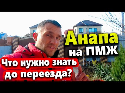 ДОМ НА ЮГЕ - ВСЁ, ЧТО НУЖНО ЗНАТЬ ПРИ ПЕРЕЕЗДЕ! ПРОБЛЕМЫ, КАК НЕ ПОПАСТЬ НА ДЕНЬГИ? ПМЖ В АНАПЕ