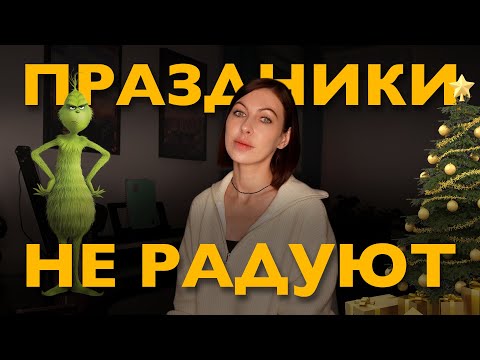 почему праздники не радуют