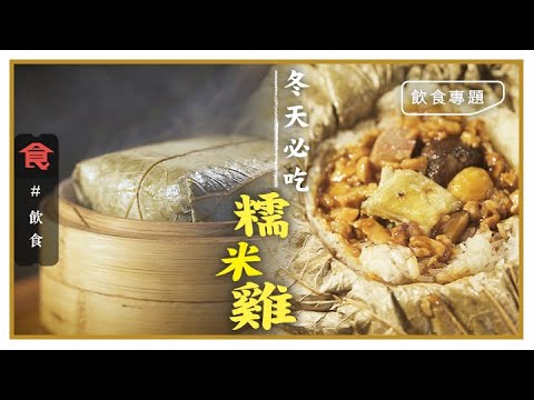 港式點心大解構｜冬天必吃糯米雞 小店$29隻糯米香滑靠豬油 良心批發$33／2隻 本地製造連荷葉都抹乾淨 #飲食專題 飲食男女 Apple Daily 原刊日期:20210117
