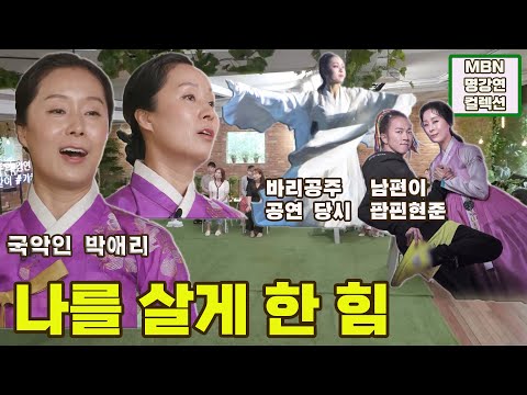 [명강연 컬렉션] 국악인 박애리가 말하는 '나를 살게 한 힘' [Full영상]