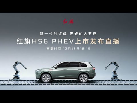 发布会｜红旗HS6 PHEV上市 诚挚相见，共鉴新一代
