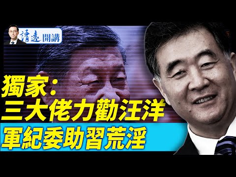 獨家：三大佬力勸汪洋，軍紀委助習荒淫【每日直播精華】 靖遠開講 唐靖遠 | 2025.09.01