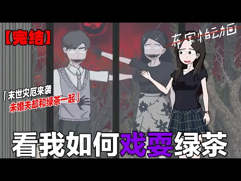 超爽反转剧！！！末世我屯满物资在家痛快的看着未婚夫和绿茶姐妹在外面相亲相爱，#末日 #动画推荐 #悬疑动画 #布害怕动画