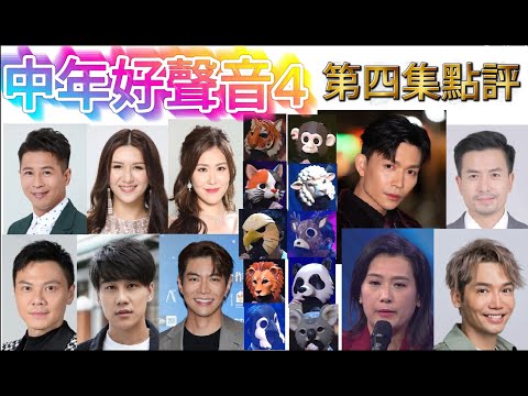 中年好聲音4 第四集點評 藝人賽區動物比拼超精彩 / 周志康最勁!!! 相信大家已經知晒所有藝人身份:) 各位藝人加油啊!!! #中年好聲音4 夢夢&卡比獸吹下水