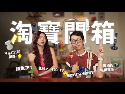 【淘宝開箱】Allen的淘寶終於回來了! 頂天立地的衣架 我的衣服有救了🤣 燈 窗簾 CCTV 相機架 都買來試看 👀 還有兩條很“奇怪的”小夾...