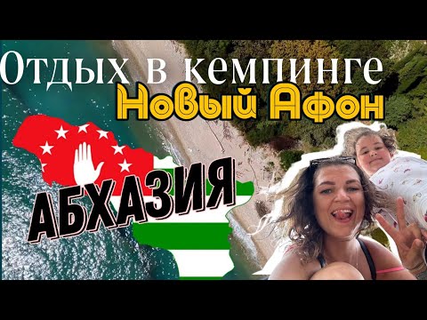 В Абхазию с палаткой. Кемпинг в Новом Афоне. Отпуск дикарями 2023