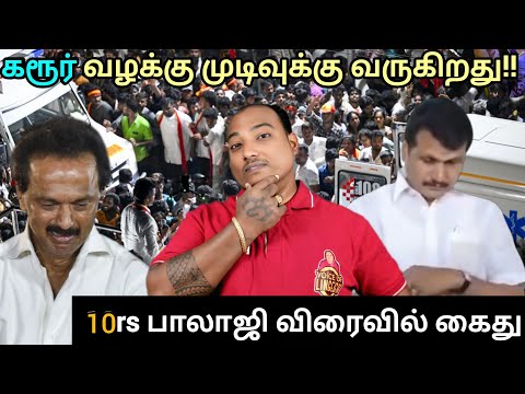 கரூர் வழக்கு தீவிரம்!! 10rs பாலாஜியை வளைக்கும் CBI | கலங்கி நிற்கும் திமுக 😭 