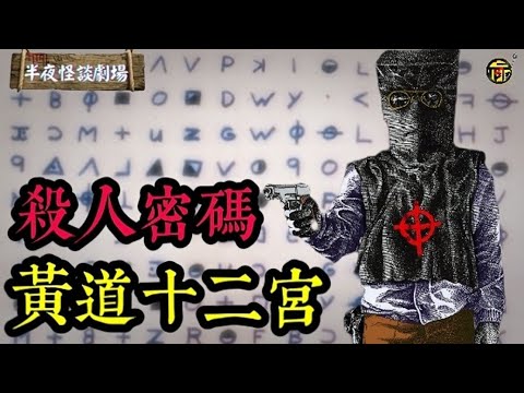 50多年無人能破的殺人密碼，終被破解！黃道十二宮殺手，當年為何敢用密碼信挑釁警方？真實身份又是誰？    | 半夜怪談劇場      #都市傳說 #粵語廣播 #詭異故事
