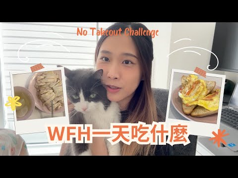 [VLOG]WFH零外賣挑戰 🍚｜蛋蟹扒恰巴特包 ＋海南雞＋冬瓜湯一天吃什麼？🍳