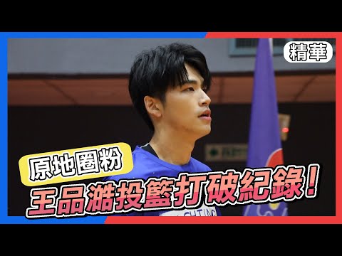 賀軍翔神助攻延長戰線！王品澔投籃壓軸超狂破紀錄！｜全明星運動會