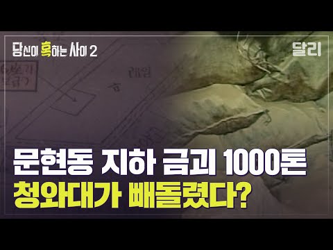 부산 문현동 지하에 금괴 1000톤이 묻혀있다? 금괴와 정치 비자금을 둘러싼 음모론 | 당신이 혹하는 사이 (SBS방송)
