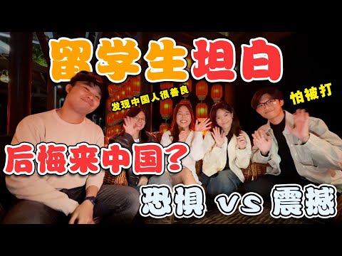 留学生: 中国人好可怕! 你想不到的文化冲击😱 为什么选择中国?