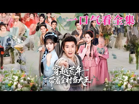 【大結局完整版】《穿越荒年帶著全村當大王》第1~80全集#古风#古装#甜宠 #恋爱#宫斗#玄幻#逆袭#短剧 #drama #shorts #shortvideo #movie#九州快看