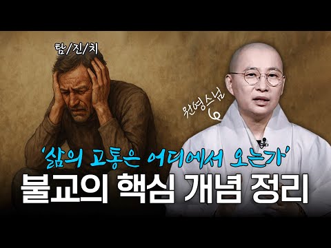 불교의 핵심 교리 '삼법인' | 원영스님의 불교대백과