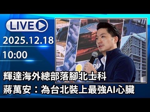 🔴【LIVE直播】輝達海外總部落腳北士科　蔣萬安：為台北裝上最強AI心臟│中視新聞 20251218