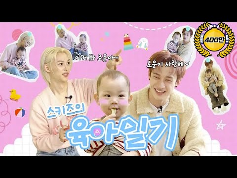 ❤️Stray kid's parenting : Baby Ro-woon❤️