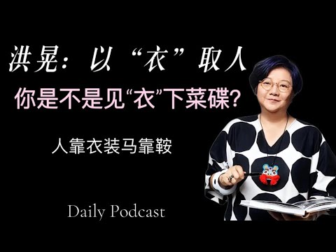 洪晃：人靠衣装马靠鞍｜你是不是见“衣”下菜碟？