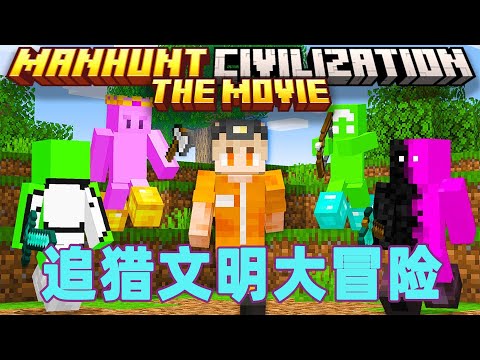 我的世界：一口气看完追猎文明大冒险 #我的世界 #minecraft #mc#火萤游戏解说
