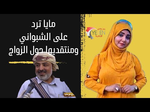 مايا العبسي تفجر مفاجأة حول الشبواني وعروض الزواج