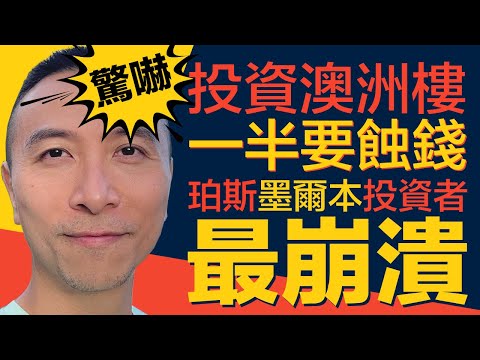 [⚠️澳洲買樓警報⚠️］EP068 投資澳洲樓一半蝕大錢，珀斯墨爾本投資者最崩潰｜2024 最新樓市專業報告