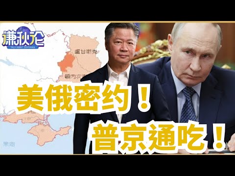 《谦秋论》賴岳謙  |  美俄密约！普京通吃！