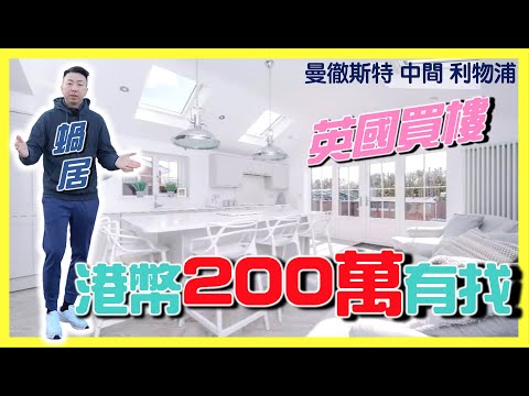 【BNO移民英國一年】終於買了一間百年歷史三房半獨立屋｜曼徹斯特 與 利物蒲 中間｜平價錢屋內很殘舊？