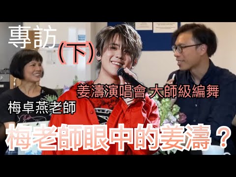 姜濤演唱會｜ 大師級編舞 ｜ 梅卓燕老師專訪（下）｜ 小梅老師眼中的姜濤？｜ 姜濤篇｜姜濤 IG 中所感謝的人