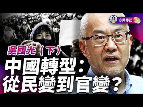 吳國光（下）：如何走向一個沒有共產黨的中國？民變有可能帶動官變嗎？｜#方菲時間