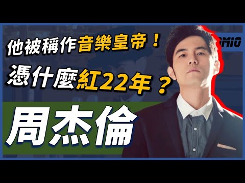 「20歲」的他席捲整個華語樂壇！連續兩次考不上大學，老師眼中的問題學生，究竟如何連續稱霸華語樂壇「22年」？｜周杰倫｜OMIO_BEN