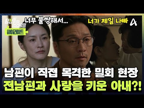 [#탐정들의영업비밀] 🥵아내의 밀회 현장을 직접 목격한 남편! 💋돌봄 도우미는 그녀의 전남편?! | 탐정들의 영업비밀 78회