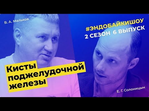 #ЭНДОБАЙКИШОУ. СЕЗОН 2, ВЫПУСК 6. КИСТЫ ПОДЖЕЛУДОЧНОЙ ЖЕЛЕЗЫ