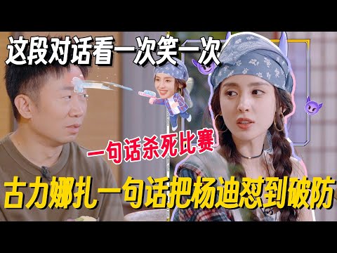 杨迪娜扎互怼这段看一次笑一次！杨迪罕见被怼到破防：上天是公平的 #杨迪 #古力娜扎 #搞笑 #旅行任意门 #明星爆笑社