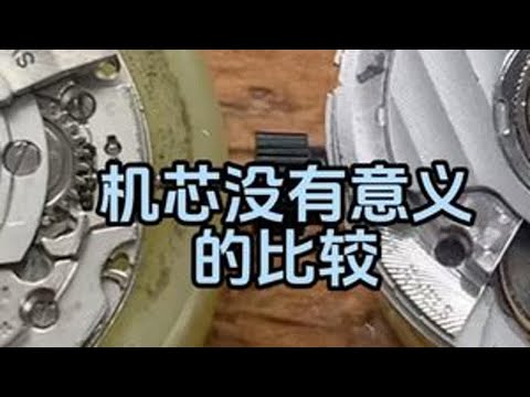 机芯没有意义的比较 #手表 #腕表 #机芯 #机械表 #手表知识 @抖音小助手