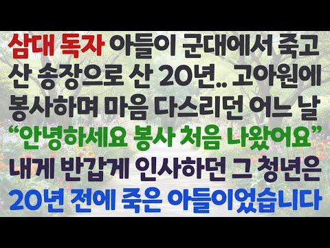 신청사연 삼대독자 아들이 군대에서 죽고 산송장으로 산 20년 고아원에 봉사하며 마음 다스리다 본 한 청년 20년 전 죽은 아들인데  감동사연 사이다사연 라디오드라마 사연라디오