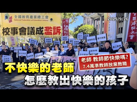 校事會議成濫訴大平台?教師節老師不快樂 孩子會快樂嗎?｜公共電視 - 尖鋒對話