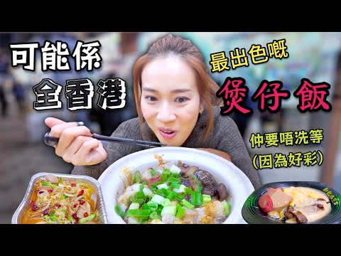 煲仔飯原來要咁樣先好食？ 仲見證到烏鴉哥嘅威力 江湖小棧 Ep282