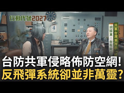 反飛彈系統並非萬靈? 台灣防守共軍侵略佈下防空網 共軍台灣東岸挑釁示"威"不斷 胡振東直言: 台灣具備反擊能力｜范琪斐主持｜【行動代號】20230502｜三立新聞台 @fanamericantime