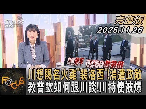 川想賜名火雞「裴洛西」！消遣政敵 教普欽如何跟川談！川特使被爆｜方念華｜FOCUS全球新聞20251126 @tvbsfocus