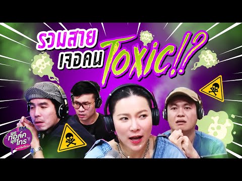 รวมสายเจอคน Toxic! | Highlight พุธทอล์คพุธโทร