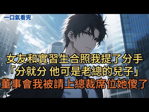 女友和實習生合照我提了分手：「分就分，他可是集團老總的兒子。」董事會我被請上總裁席位她傻了。#小说 #爽文