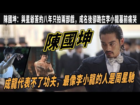 陳國坤：成龍代表不了功夫，最像李小龍的人是周星馳，與星爺簽約八年只拍兩部戲，成名後卻跪在李小龍墓前痛哭