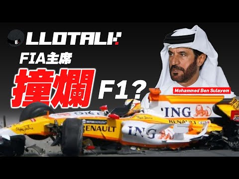 [F1懶人包] FIA主席撞爛F1？ | 他是超級富二代？ | 拉力賽傳奇車手？ (廣東話/正體中文字幕)